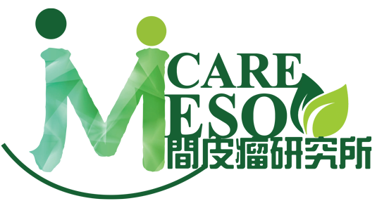 肺積塵互助會 - 間皮瘤