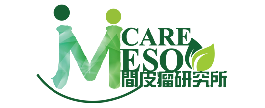 肺積塵互助會 - 間皮瘤